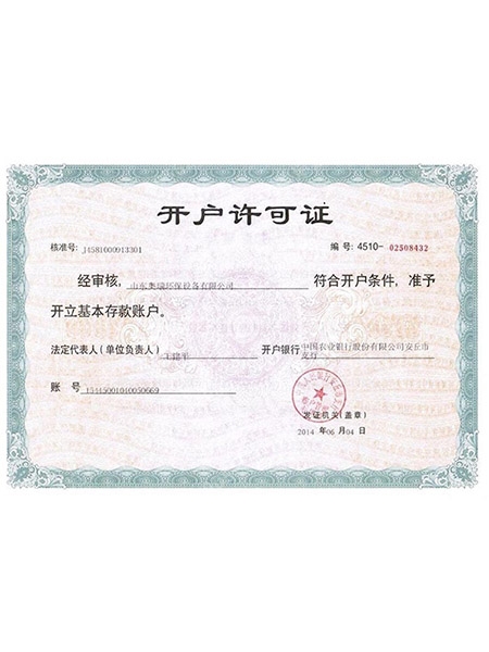 開(kāi)戶(hù)許可證