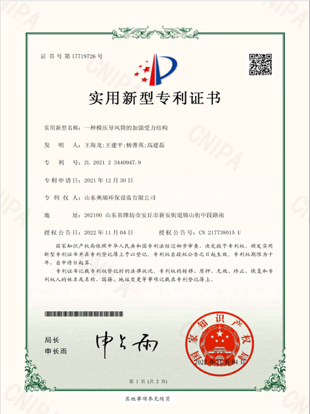 2021234409479_實(shí)用新型專利證書(shū)_一種模壓導(dǎo)風(fēng)筒的加強(qiáng)受力結(jié)構(gòu)_20221104